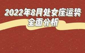 处女座8月事业运势