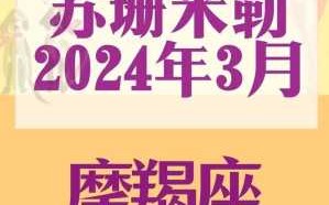 摩羯座3月运势2020 摩羯座3月运势2024年苏珊米勒