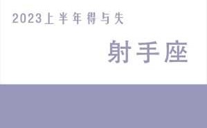 射手座十一月运势2023年运程 射手座十一月运势2023年运程详解