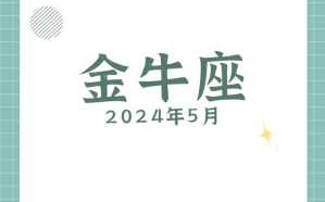 金牛2021年5月运势 金牛座20215月运势