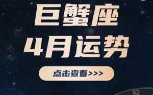 属鼠巨蟹2021年运势 属鼠的巨蟹座命运如何