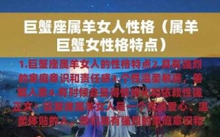 属羊巨蟹座的人生运势怎么样 2021属羊巨蟹