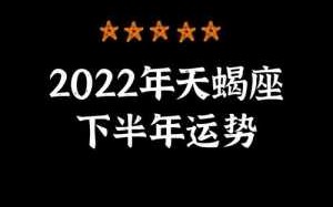 2022天蝎座下半年运势如何 2021天蝎座下半年