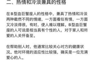 巨蟹座b型血人的性格特征 巨蟹座b型血人的性格特征男