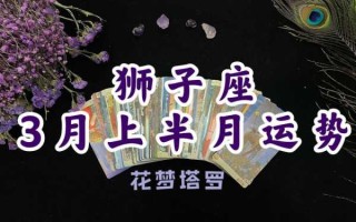 狮子座2021年3月爱情运势 狮子座2021年3月运势完整版