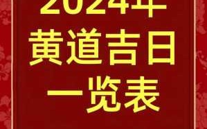 2024年的黄道吉日 2024年的黄道吉日出来