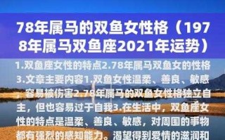 属马双鱼座2021年运势及运程详解 属马双鱼座2021年运势及运程详解图