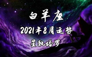 星座运势2021年运势大全白羊