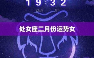 处女座2月份运势