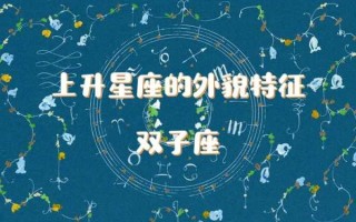 双子座的父母性格特点 双子座父母和什么星座的孩子p