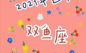 2021年8月份双鱼运势 2021年8月双鱼座财运