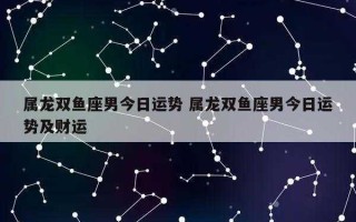 属龙双鱼座2020年运势及运程 2020下半年属龙双鱼座