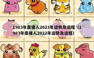 属猪2022年的运势 属猪2022年运势及运程1983年出生