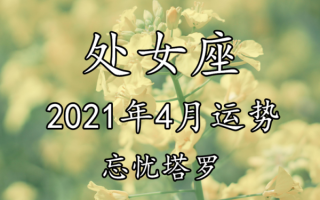 处女座4月爱情运势2021