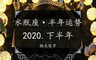 水瓶座2020年年底运势 水瓶座20201年运势