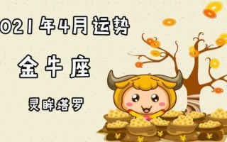 金牛座四月份的感情运势 金牛座四月份感情运势2021