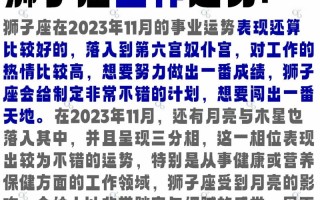 狮子座运势2021年11月运势详解 狮子座2021年11月运势最新