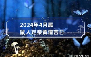 2024年3月属鼠人定亲黄道吉日? 属鼠2024年结婚