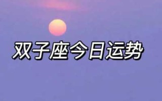 今日双子座女的运气怎么样：机遇与变化并存