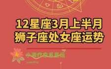 处女座3月份爱情运势