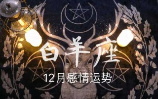 白羊座2020年爱情运势 塔罗