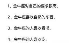 金牛座性格特点分析(超准) 金牛座的性格是什么样?