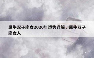 属牛双子座2020年运势如何 2020属牛双子全年运势