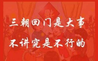 三朝回门什么意思？ 三朝回门回娘家带什么