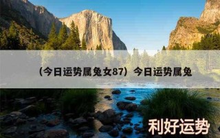 属兔摩羯座2021年运势及运程 属兔摩羯座2021年运势及运程详解