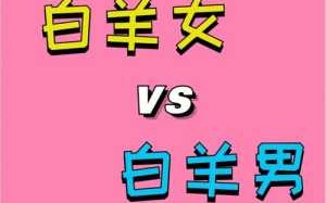 白羊座喜欢啥性格人的男生 白羊座喜欢啥性格人的男生女生