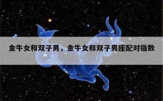 金牛座和什么星座配对最好 金牛座与什么星座最配对