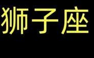 狮子座11月运势2020事业 狮子座11月运势2021事业