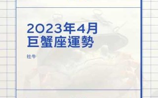 巨蟹座2021年4月14日运势 巨蟹座2021年4月19日运势