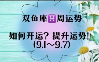 双鱼座10月运势如何看 双鱼座10月份运势2020运势完整版