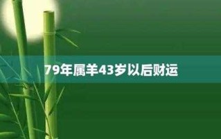 属羊天秤座的人生运势如何 属羊天秤座2021年运势及运程