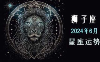 狮子座2021年7月星座运势 狮子座2021年7月星座运势如何