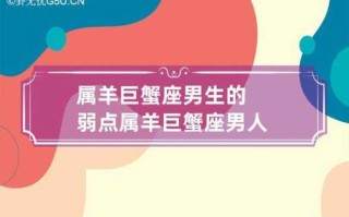 属羊的巨蟹座2021年运势如何 属羊巨蟹座是什么样的人