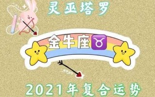 2021年9月金牛运势