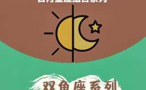 双鱼星座月份性格特点 星座月份双鱼座