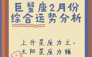 巨蟹座2月12日运势 巨蟹座2月10日运势