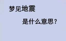 梦见地震什么寓意 梦见地震是什么征兆?