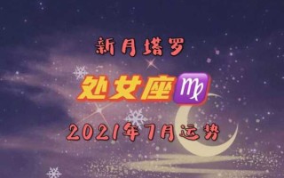 2020年7月处女座运势完美