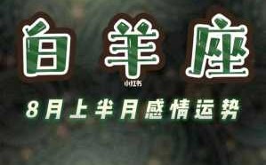 白羊座2020年8月份桃花运势