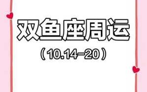 21年十月份双鱼座运势 10月份双鱼座运势2020