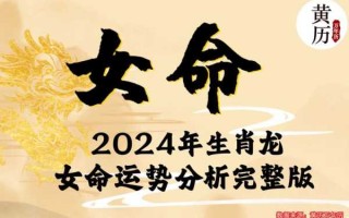 属龙2024年本命年运势如何？2024年属龙本命年运势大揭秘！