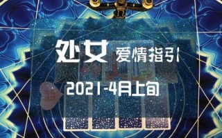 处女座4月份感情运势2021