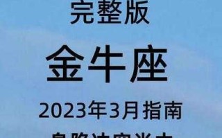 2021年3月金牛座运势 2021年3月金牛座运势如何