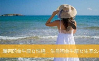 属狗金牛座女的性格特征 属狗金牛座女的性格特征是什么