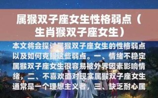 属猴的双子座2020年运势 属猴双子座运势2021年运势详解