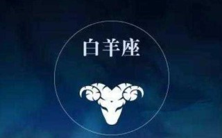 属猪白羊座男生性格分析图片 属猪白羊座2021年运势及运程